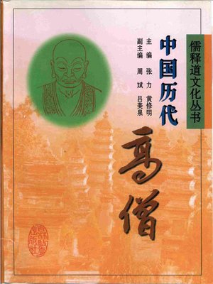 cover image of 中国历代高僧